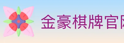 金豪棋牌官网 logo